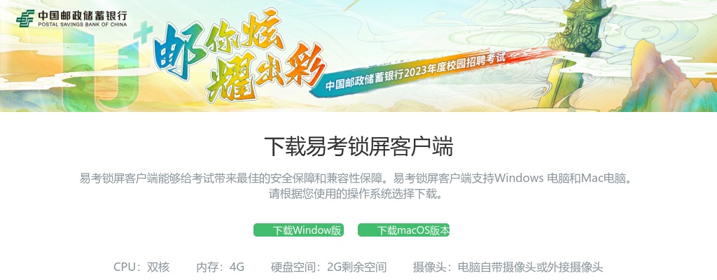 2023年中国邮政储蓄银行秋季校园招聘考试安排 图片