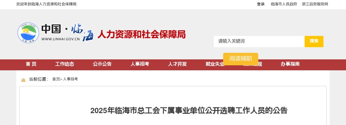2025年临海市总工会下属事业单位选聘工作人员公告 图片