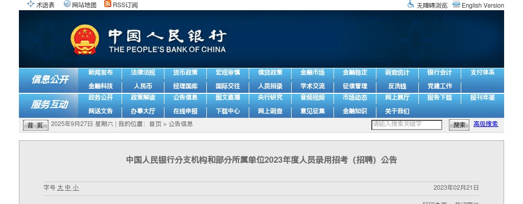 2023中国人民银行分支机构和部分所属单位录用招考（招聘）公告 图片