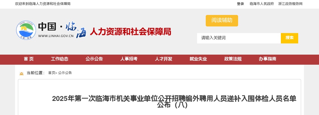 2025年第一次临海市机关事业单位招聘编外人员递补入围体检名单公布（八） 图片