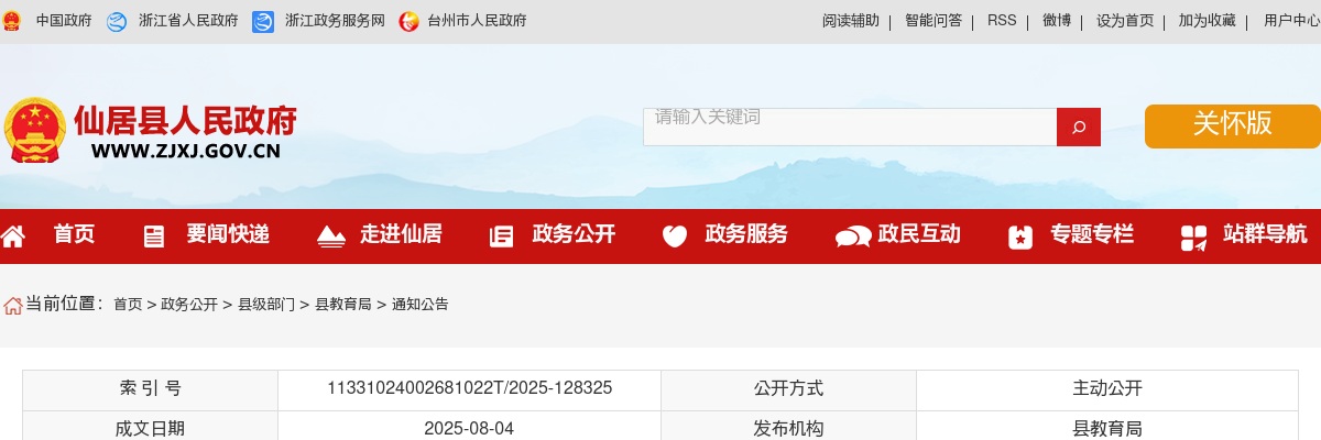 2025年仙居县招聘新教师拟录用人员名单公示 图片