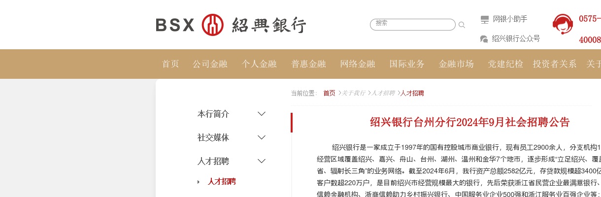 2024年绍兴银行台州分行社会招聘18人 图片