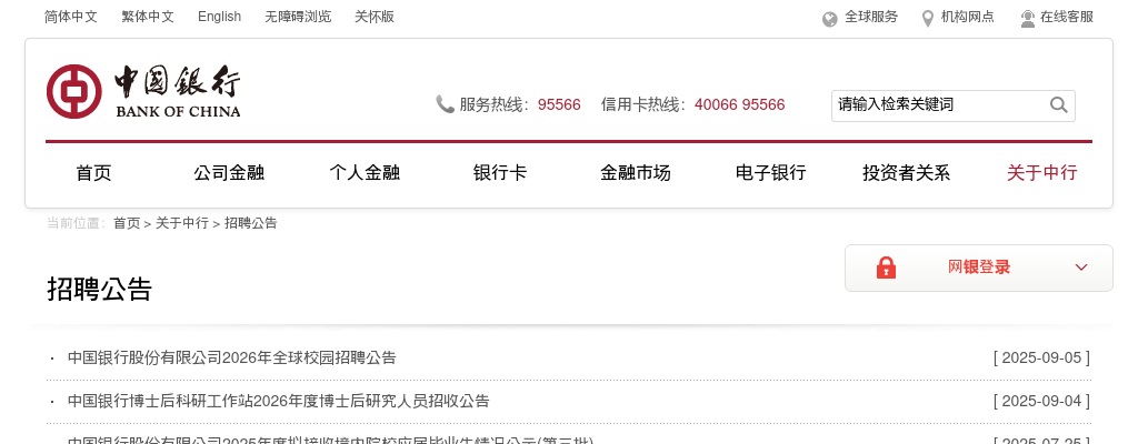 2025年中国银行博士后科研工作站博士后研究人员招聘 图片