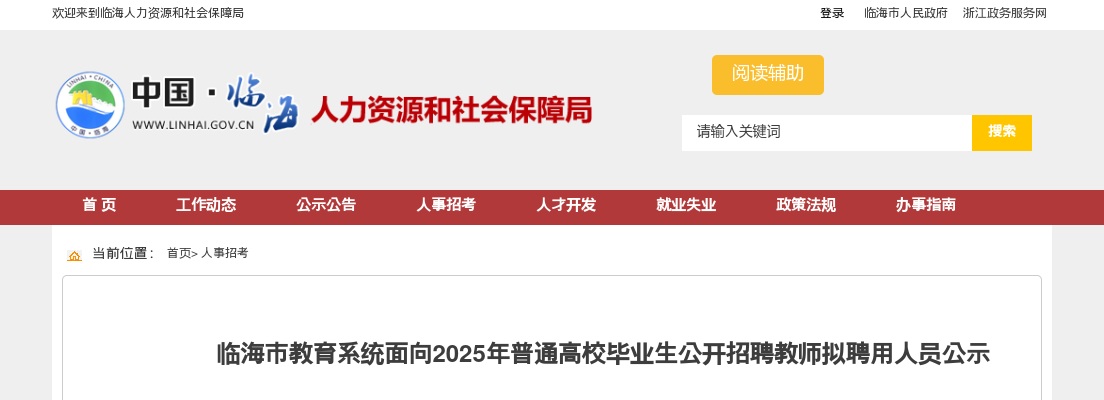2025年临海市普通高校毕业生招聘教师拟聘用人员公示 图片