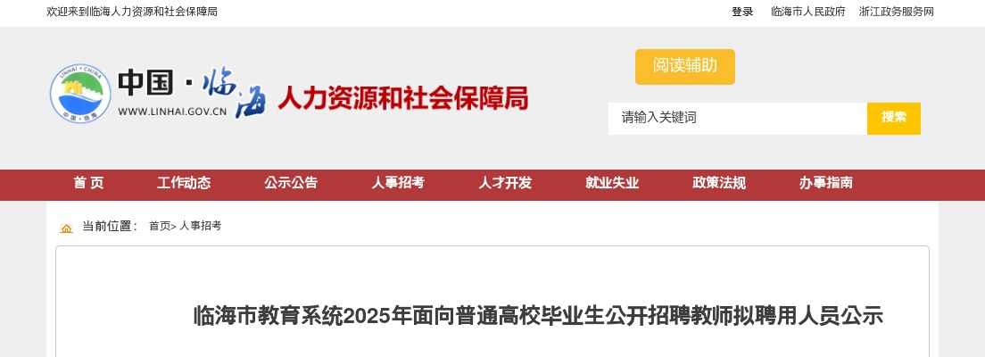 2025年临海市教育系统招聘高校应届生教师拟聘用人员名单 图片