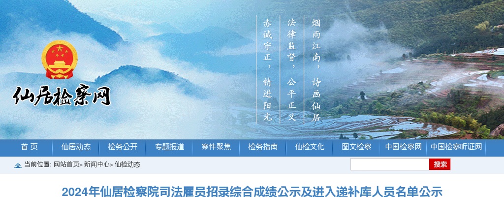 2024年仙居检察院司法雇员招录综合成绩及进入递补库人员名单 图片