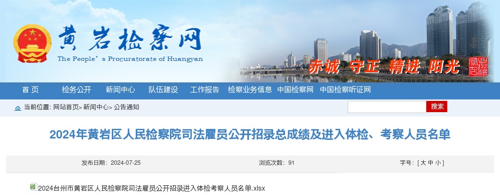 2024年黄岩区人民检察院司法雇员招录进入体检考察人员名单 图片