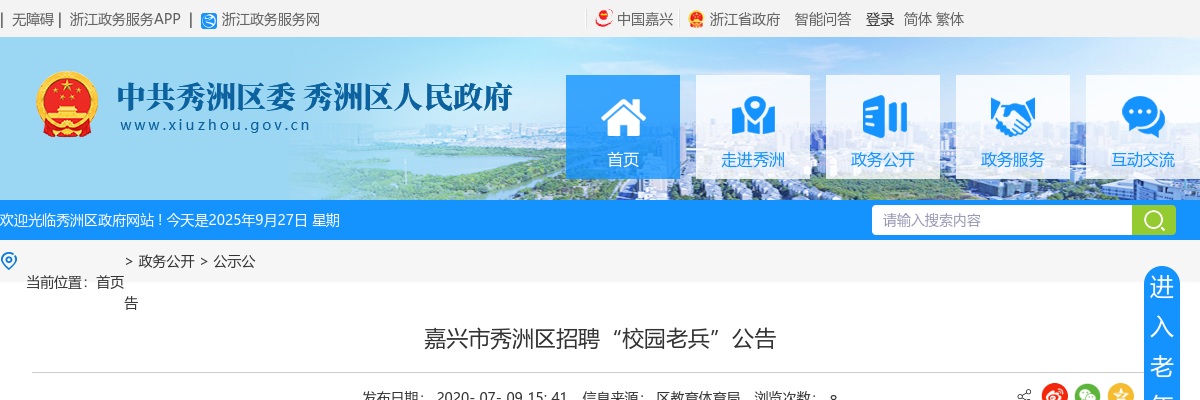 浙江退役军人招聘：2020浙江嘉兴市秀洲区招聘“校园老兵”13人公告 图片