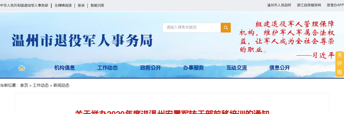 浙江军转考试：关于举办2020年度进温州安置军转干部前移培训的通知 图片