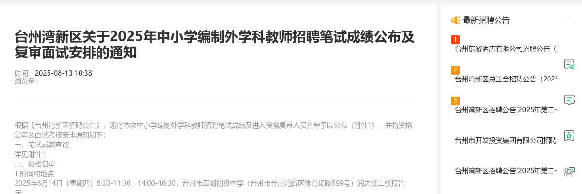 2025年台州湾新区中小学编制外学科教师招聘笔试成绩及复审面试 图片