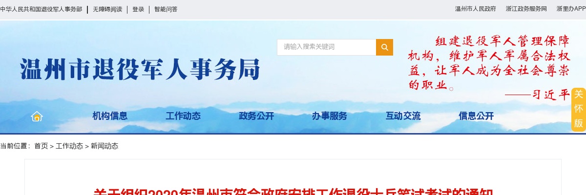 浙江转业士官考试：2020浙江关于组织温州市符合政府安排工作退役士兵笔试考试的通知 图片