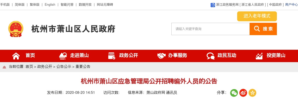 浙江退役军人招聘：2020浙江杭州市萧山区应急管理局公开招聘编外人员1人公告（退役军人优先录取） 图片