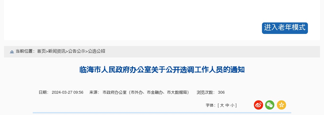 2024年临海市人民政府办公室选调公务员公告 图片