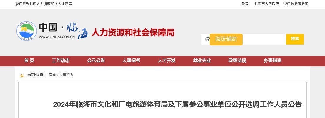 2024年临海市文化和广电旅游体育局及下属参公事业单位选调2名公告 图片