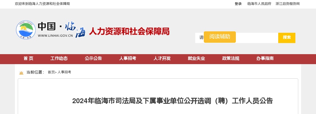 2024年临海市司法局及下属事业单位公开选调（聘）3名公告 图片