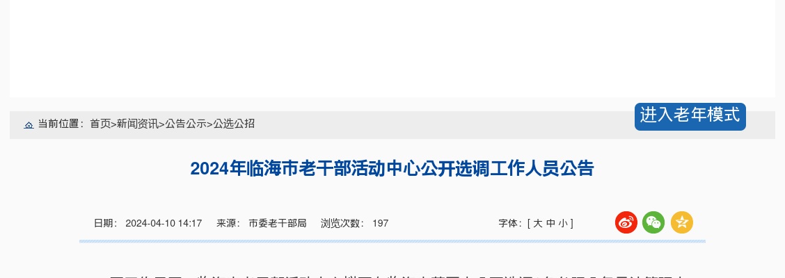 2024年临海市老干部活动中心选调公告 图片
