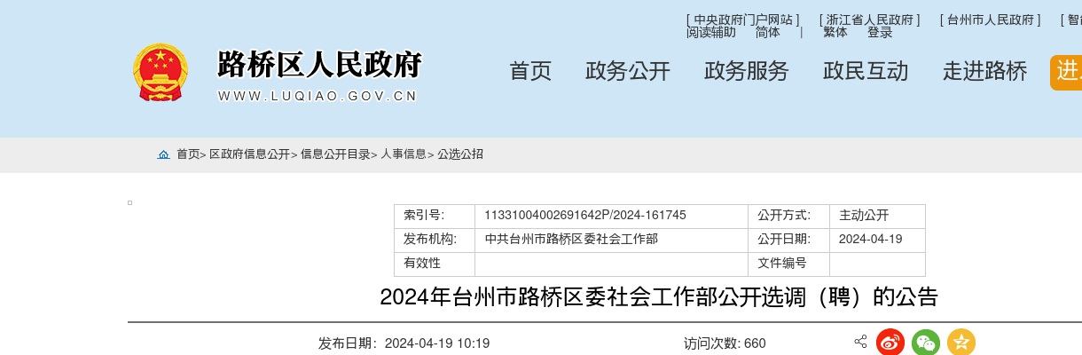 2024年台州市路桥区委社会工作部公开选调5名公告 图片