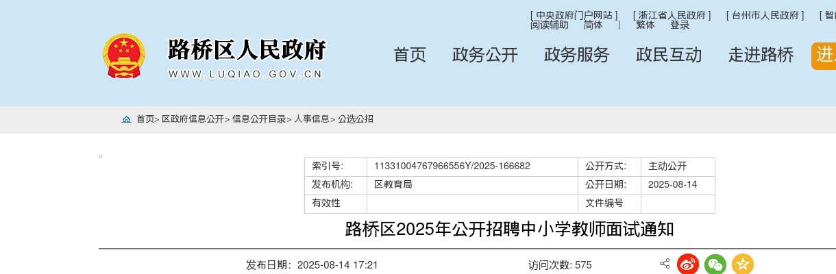 2025年路桥区中小学教师招聘面试通知 图片
