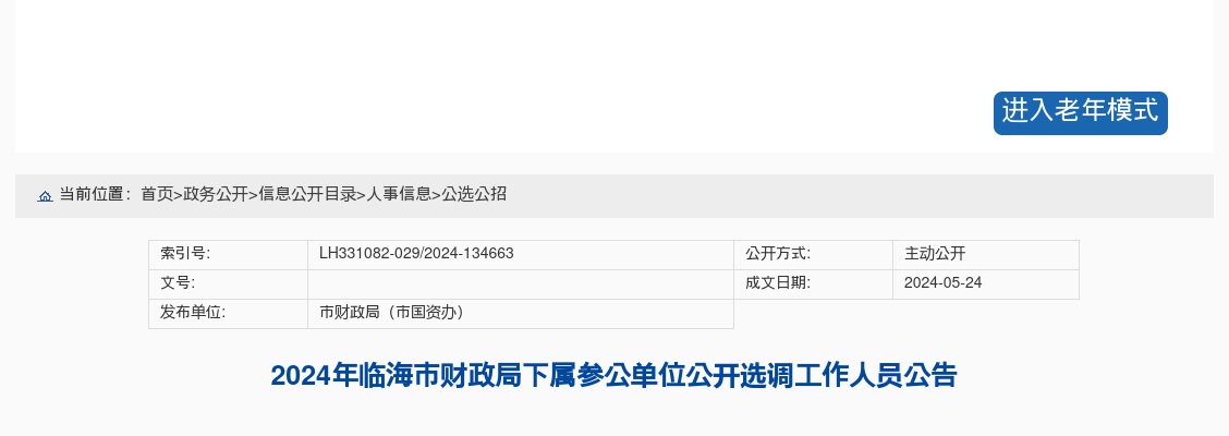 2024年临海市财政局下属参公单位公开选调工作人员公告 图片