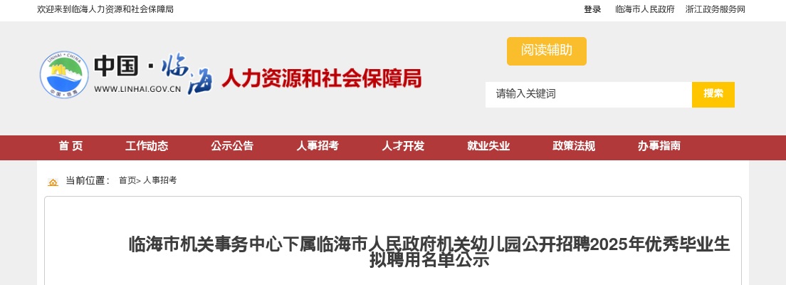 2025年临海市机关事务中心下属临海市人民政府机关幼儿园招聘拟聘用名单 图片