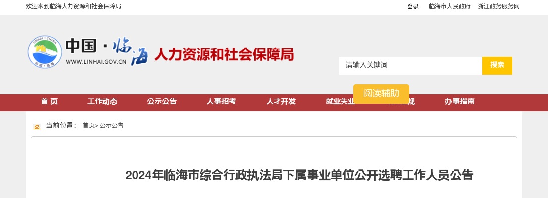 2024年临海市综合行政执法局下属事业单位公开选聘2人公告 图片