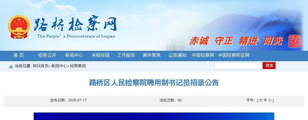 2025年路桥区人民检察院聘用制书记员招录公告 图片