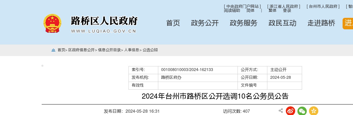 2024年台州市路桥区公开选调10名公务员公告 图片