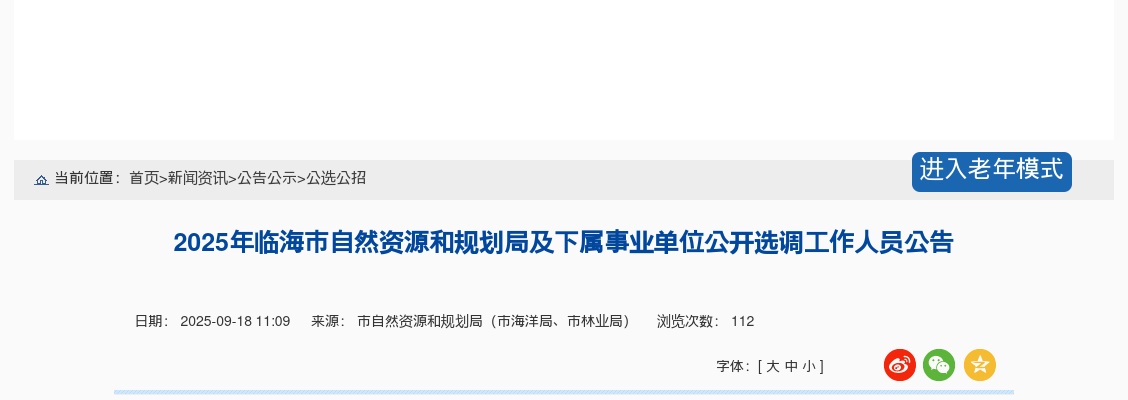 2025年临海市自然资源和规划局及下属事业单位选调2人公告 图片