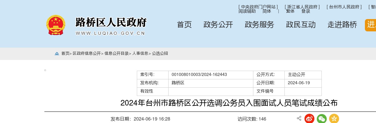 2024年台州市路桥区公开选调公务员入围面试人员笔试成绩公布 图片