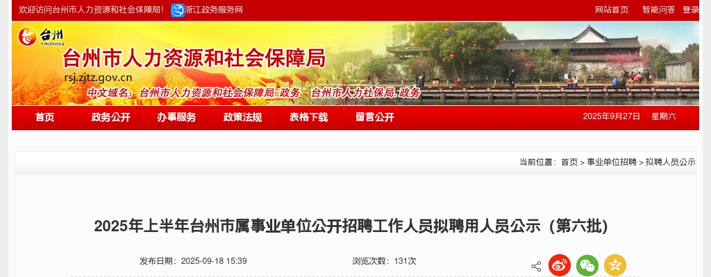 2025上半年台州市属事业单位招聘拟聘用人员公示（第六批） 图片
