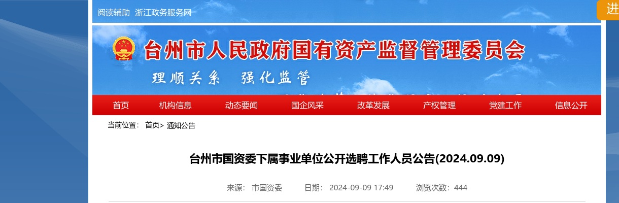2024年台州市国资委下属事业单位公开选聘工作人员公告 图片