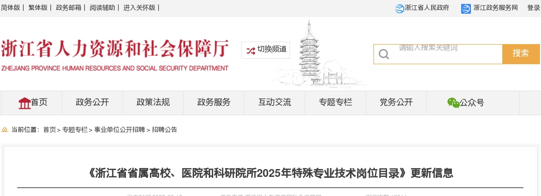 2025年浙江省省属高校、医院和科研院所特殊专业技术岗位招聘3711人 图片