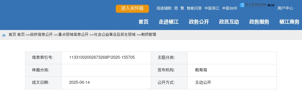 2025年椒江区新教师招聘面试人员递补公告 图片