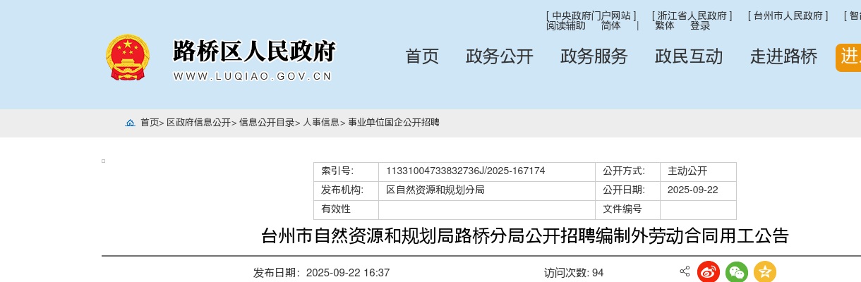 2025年台州市自然资源和规划局路桥分局招聘2人公告 图片