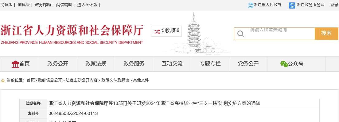 2024浙江省高校毕业生“三支一扶”计划招聘150人预公告 图片