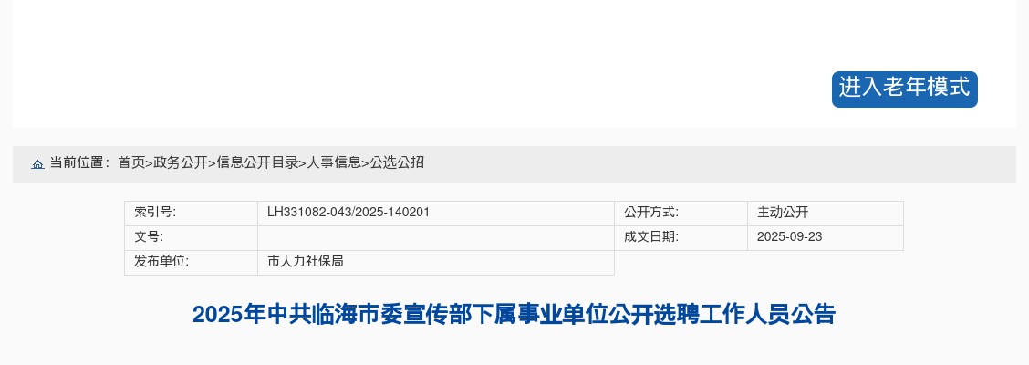 2025年台州市商务局面向基层公开遴选优秀公务员1人公告 图片