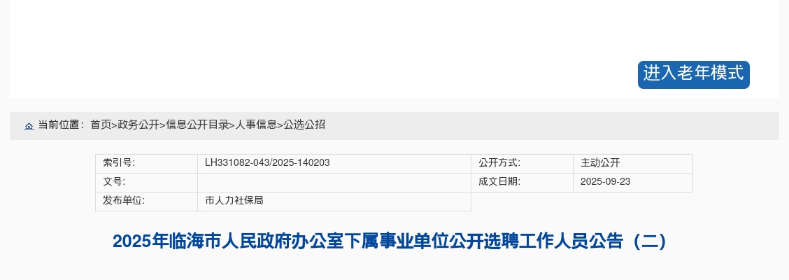 2025年临海市人民政府办公室下属事业单位选聘公告（二） 图片