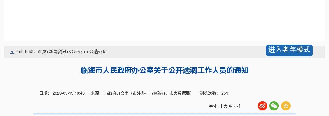 2023年临海市人民政府办公室关于公开选调工作人员公告 图片