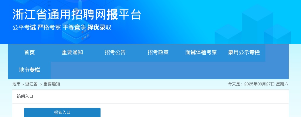 2024年浙江省高校毕业生“三支一扶”招募面试人员总成绩及体检通知 图片