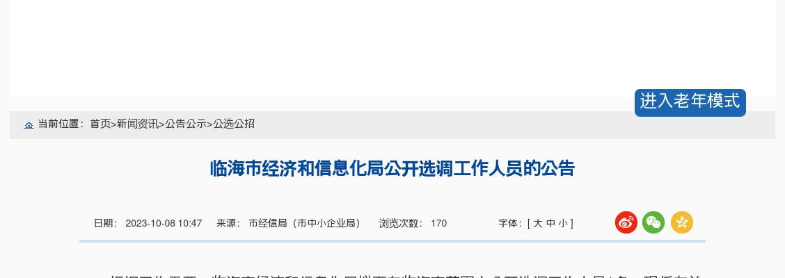 2023年临海市经济和信息化局公开选调公告 图片
