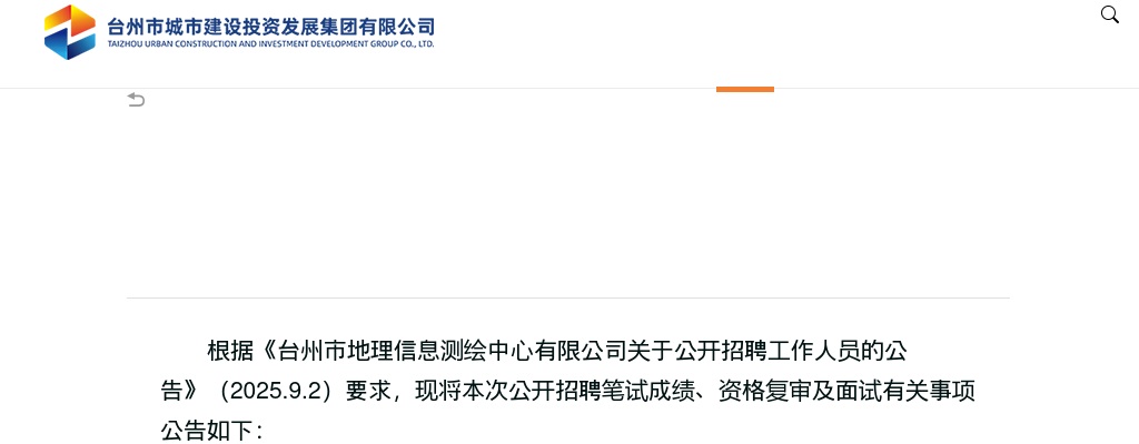 2025年台州市地理信息测绘中心有限公司笔试成绩、资格复审及面试公告 图片