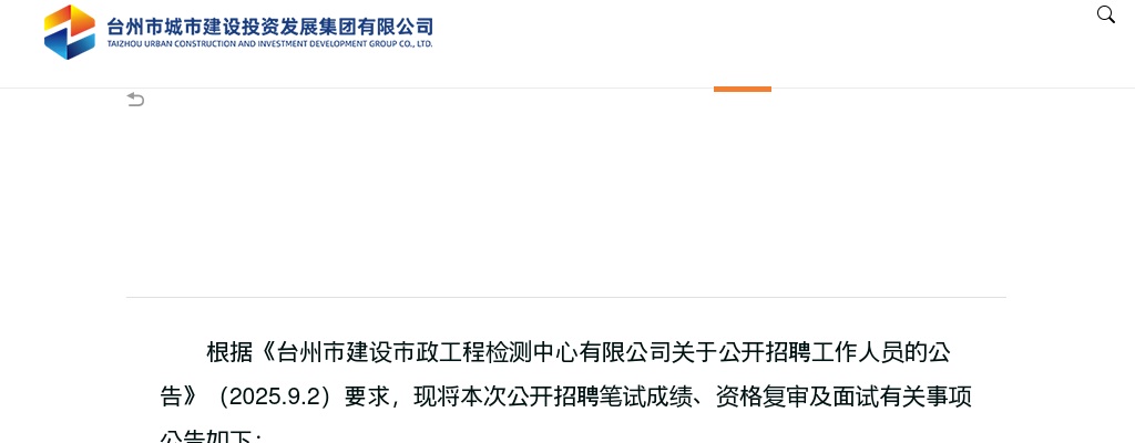 2025年台州市建设市政工程检测中心有限公司笔试成绩、资格复审及面试公告 图片
