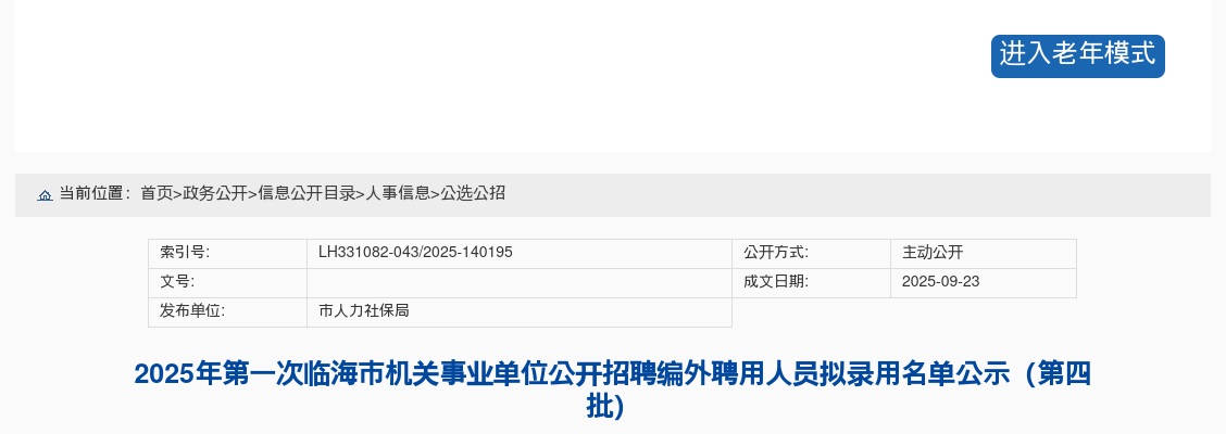 2025年第一次临海市机关事业单位招聘编外人员拟录用名单公示（第四批） 图片
