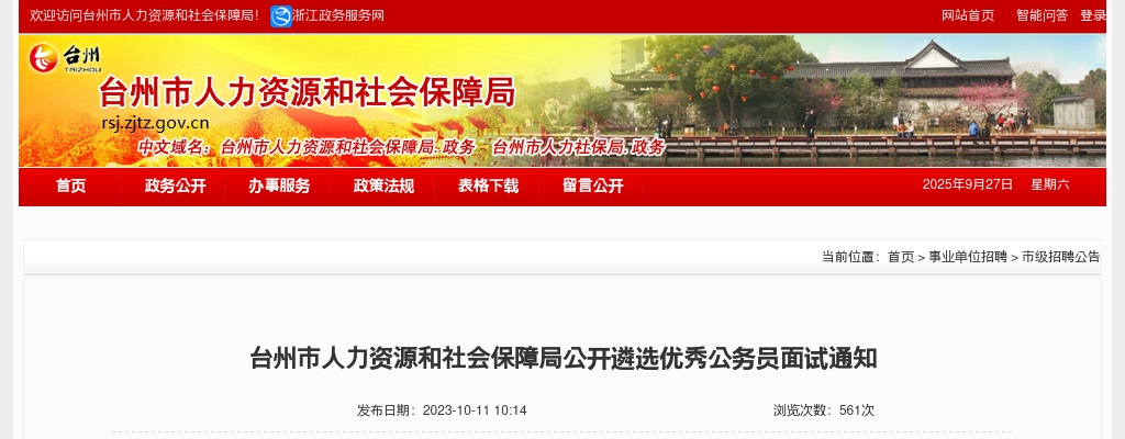 2023年台州市人力资源和社会保障局公开遴选优秀公务员面试公告 图片