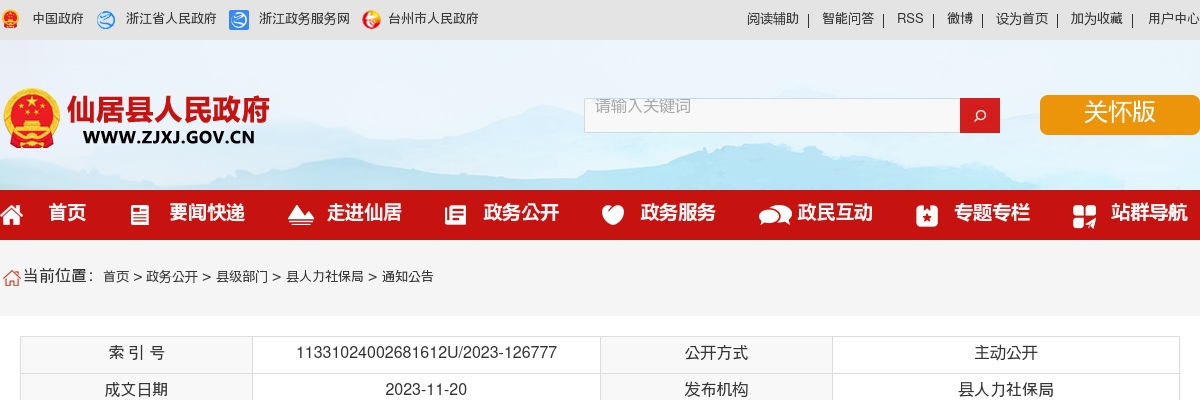 2023年仙居县人力资源和社会保障局公开选调1名公告 图片