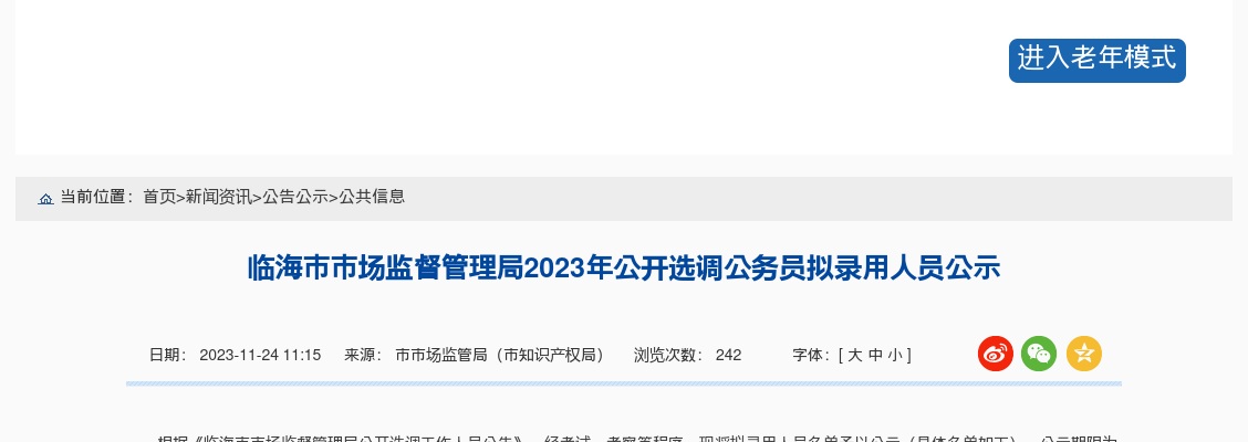 2023年临海市市场监督管理局选调公务员拟录用人员公示 图片