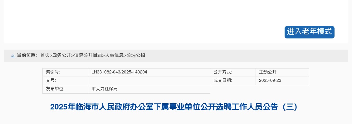 2025年临海市人民政府办公室下属事业单位选聘公告（三） 图片