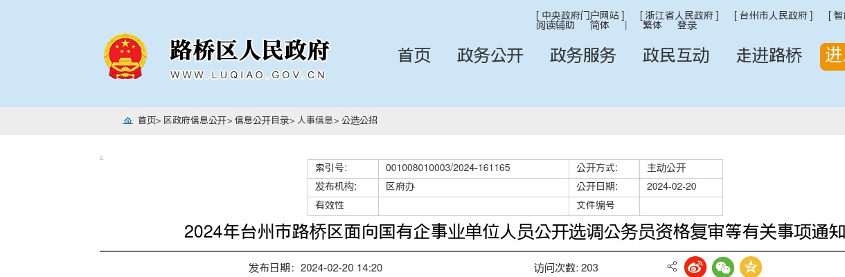 2024年台州市路桥区选调公务员资格复审等有关事项通知 图片