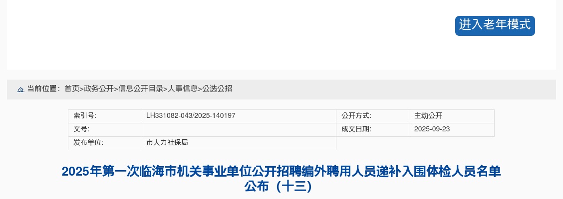 2025年第一次临海市机关事业单位招聘编外人员递补入围体检名单公布（十三） 图片