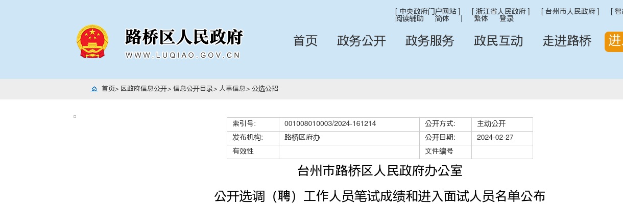 2024年台州市路桥区人民政府办公室公开选调（聘）工作人员进入面试人员名单公布 图片